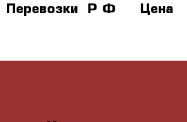 Перевозки  Р.Ф   › Цена ­ 100 - Ульяновская обл., Ульяновск г. Авто » Услуги   